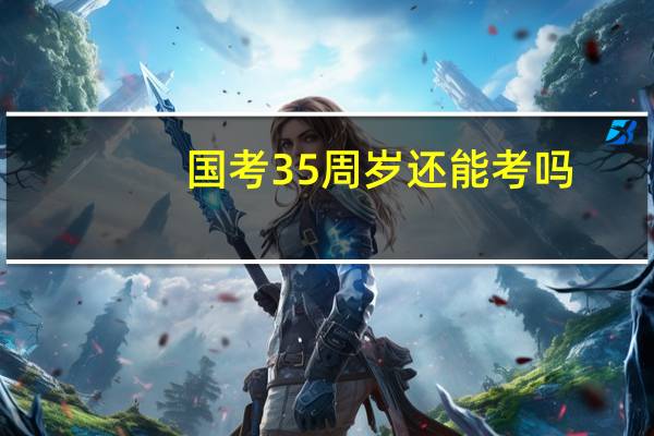 国考35周岁还能考吗