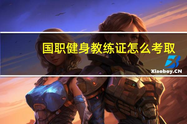 国职健身教练证怎么考取