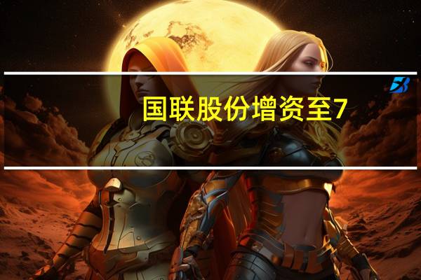 国联股份增资至7.2亿 增幅44.85%