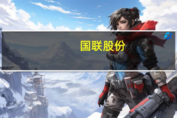 国联股份：控股子公司增资扩股并引入投资者