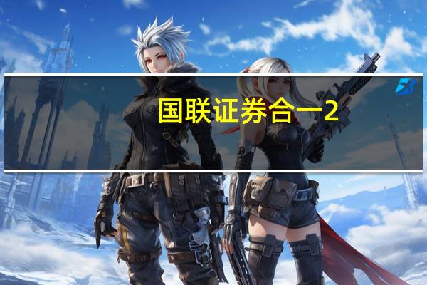 国联证券合一2.0（国联证券合一版20）