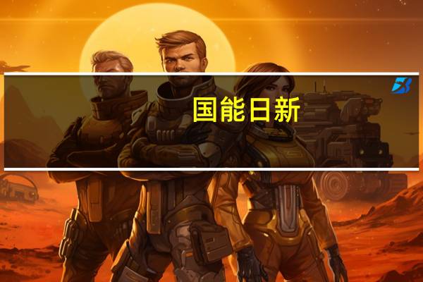 国能日新：今年以来公司上游行业景气程度较高业务进展情况良好