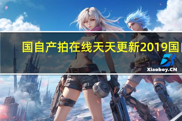 国自产拍在线天天更新2019国自（ipad2更新ios7）