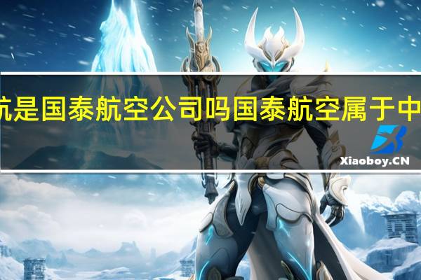 国航是国泰航空公司吗 国泰航空属于中国民航吗