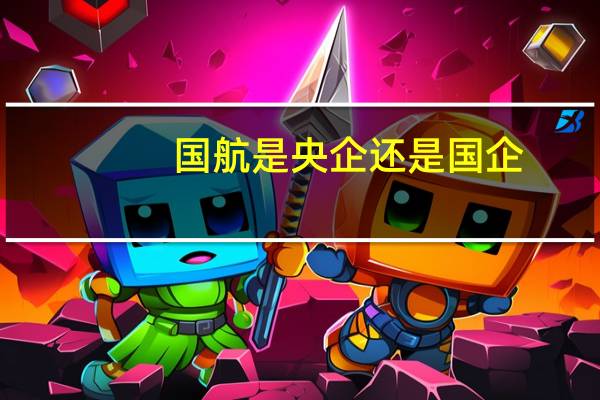 国航是央企还是国企