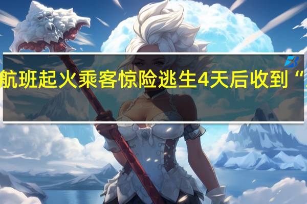 国航CA403航班起火乘客惊险逃生4天后收到“三选一”赔偿方案