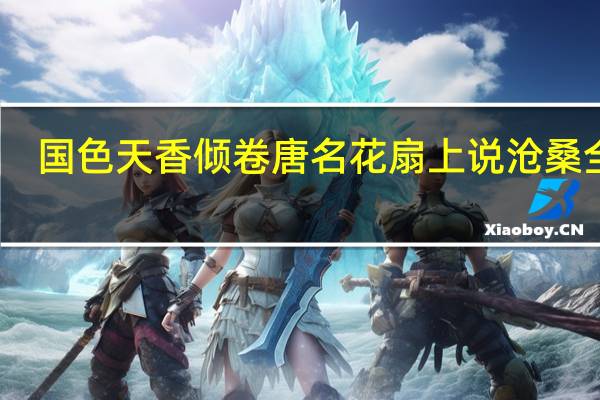 国色天香倾卷唐名花扇上说沧桑全诗