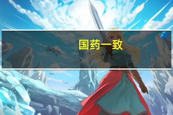 国药一致：医药反腐对公司业务无影响