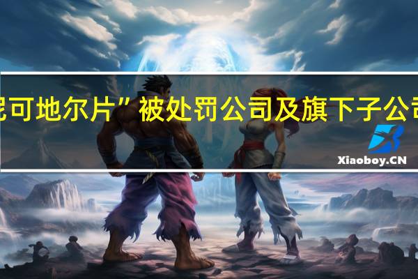国药控股销售劣药“尼可地尔片”被处罚 公司及旗下子公司产品曾多次上质量“黑榜”