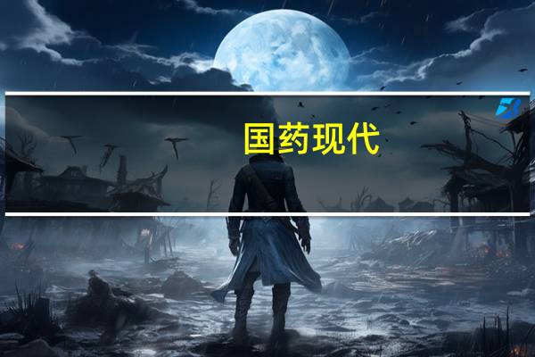 国药现代：盐酸利多卡因获得化学原料药上市申请批准