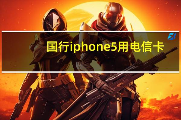 国行iphone5用电信卡（国行iphone5）