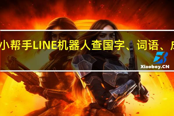 国语小帮手 LINE 机器人 查国字、词语、成语、造词，家长的好帮手！