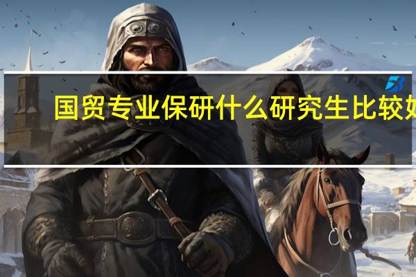 国贸专业保研什么研究生比较好