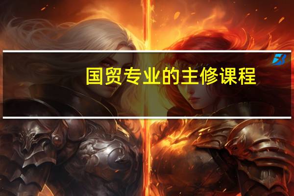 国贸专业的主修课程