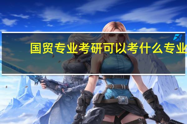 国贸专业考研可以考什么专业，最好是不用考数学的
