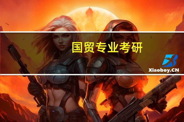 国贸专业考研,想问江苏哪个211学校相对而言好考一点,复试线分数低一点