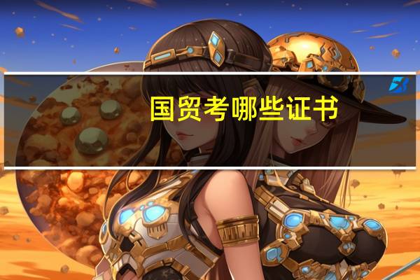 国贸考哪些证书
