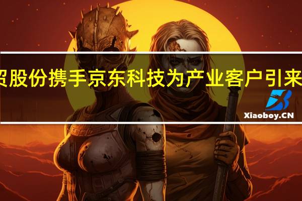 国贸股份携手京东科技为产业客户引来金融活水