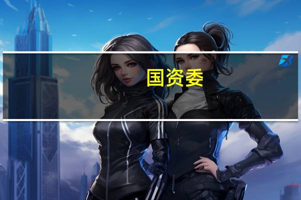 国资委：推动央企加快技术攻坚和产品创新 推出一批适销对路的北斗产品和解决方案