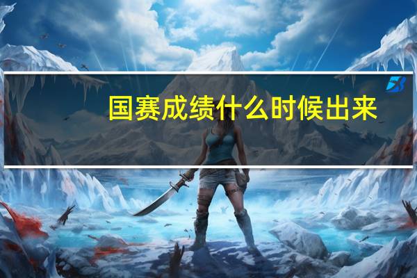 国赛成绩什么时候出来