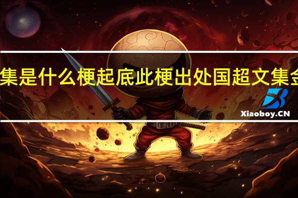国超文集是什么梗 起底此梗出处国超文集金句都有哪些