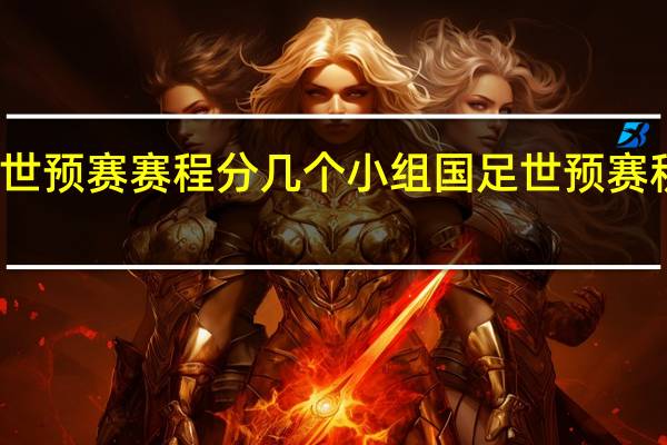 国足世预赛赛程分几个小组 国足世预赛积分榜出炉