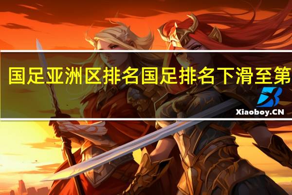 国足亚洲区排名 国足排名下滑至第88名