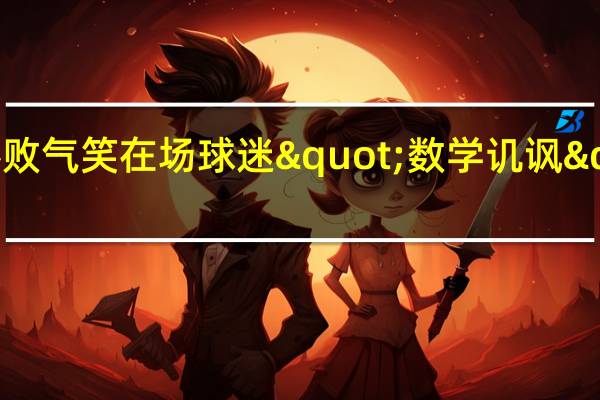 国足惨败气笑在场球迷 "数学讥讽"惹众议
