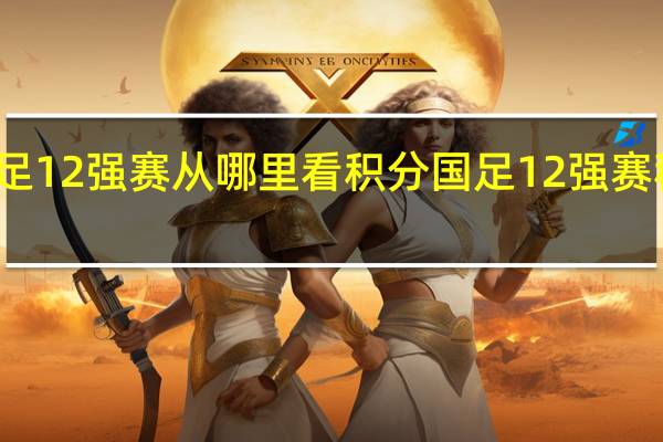 国足12强赛从哪里看积分 国足12强赛程表时间