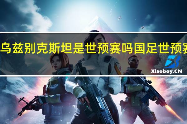 国足vs乌兹别克斯坦是世预赛吗 国足世预赛赛程时间表