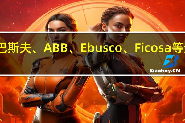 国轩高科与巴斯夫、ABB、Ebusco、Ficosa等企业签订合作协议