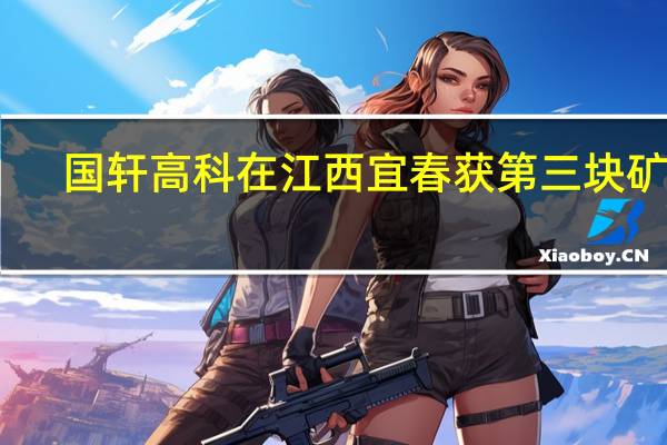 国轩高科在江西宜春获第三块矿权