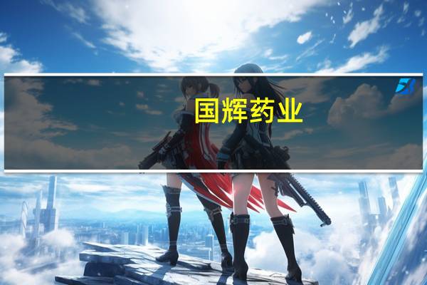 国辉药业（国辉熄屏）