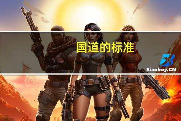 国道的标准