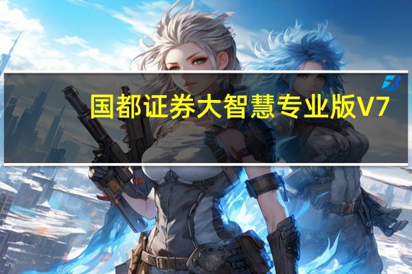 国都证券大智慧专业版 V7.60.0713 官方最新版（国都证券大智慧专业版 V7.60.0713 官方最新版功能简介）