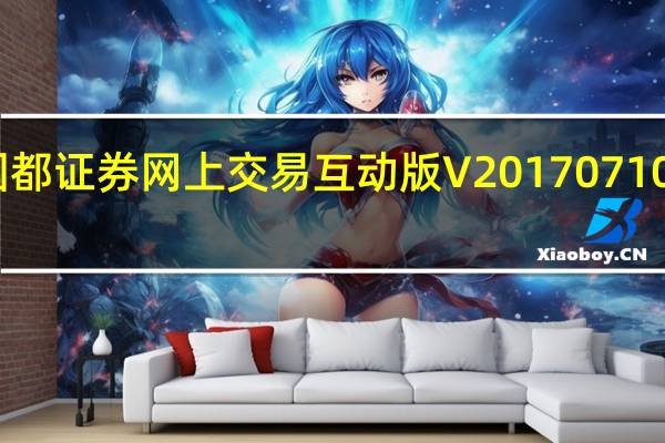 国都证券网上交易互动版 V20170710 官方版(国都证券网上交易互动版 V20170710 官方版功能简介)