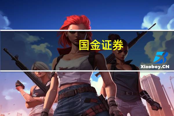 国金证券:白酒行业备货迎来高峰动销有望提
