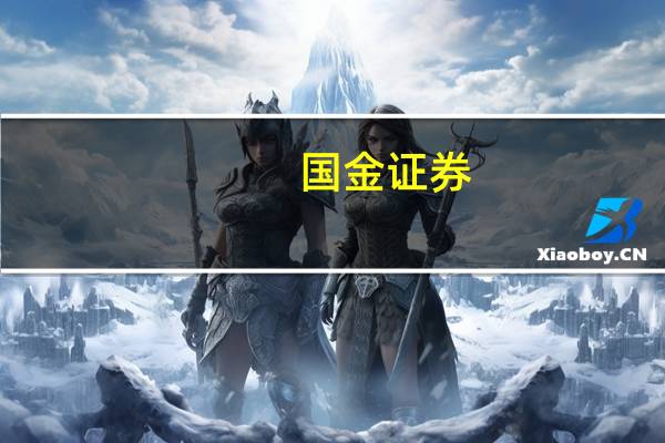 国金证券：看好生猪及黄鸡布局关注种子转基因催化