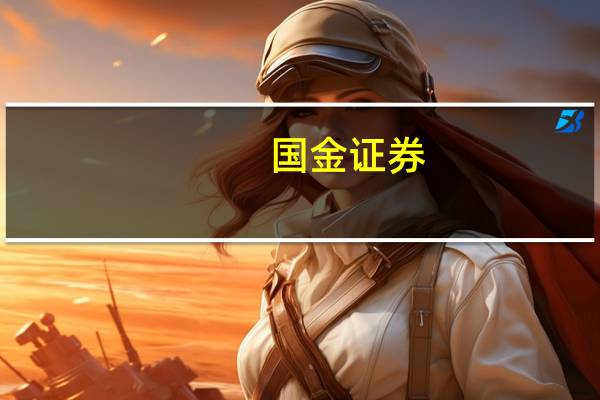 国金证券：23年下半年策略保持乐观不冒进 牛市尚在酝酿 静待被动去库到来