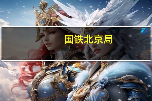国铁北京局:管内德州东至北京南间的部分高铁列车晚点运行