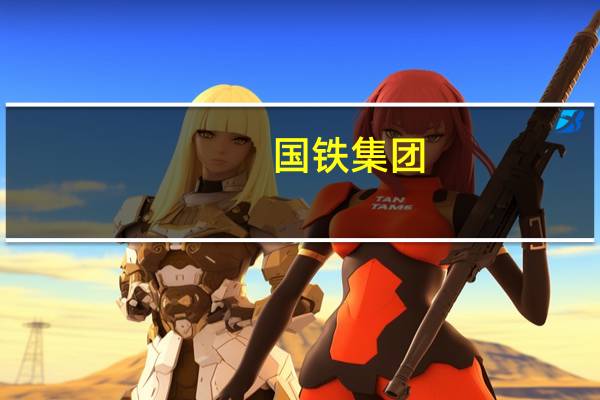 国铁集团：假期售票高峰平稳度过出行高峰时段部分方向仍有余票