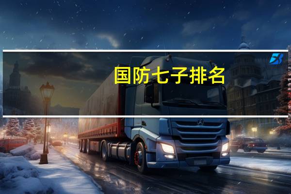 国防七子排名