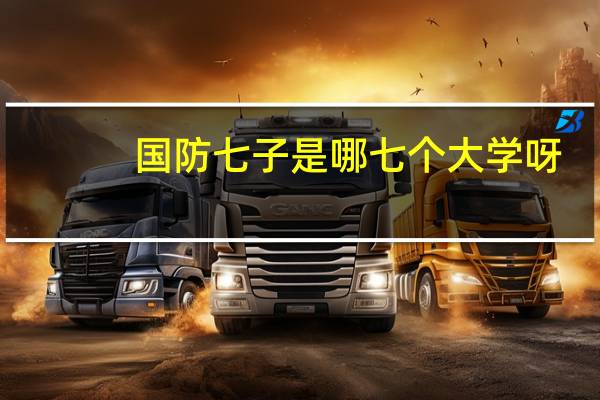国防七子是哪七个大学呀