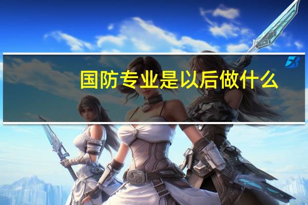 国防专业是以后做什么