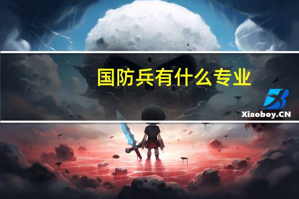 国防兵有什么专业
