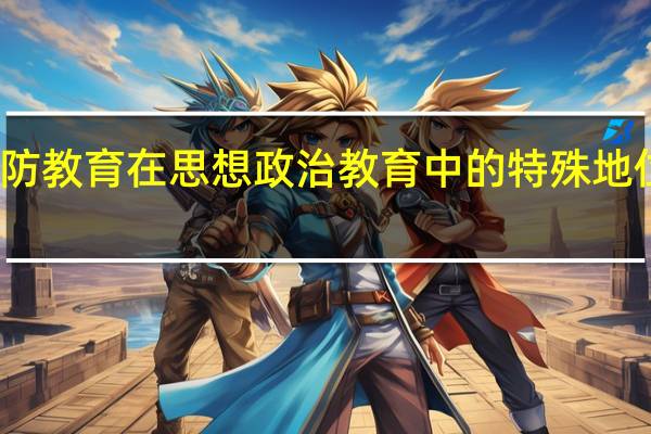 国防教育在思想政治教育中的特殊地位和作用