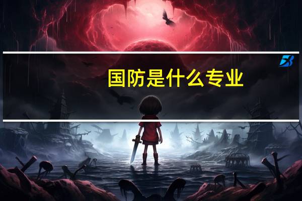 国防是什么专业