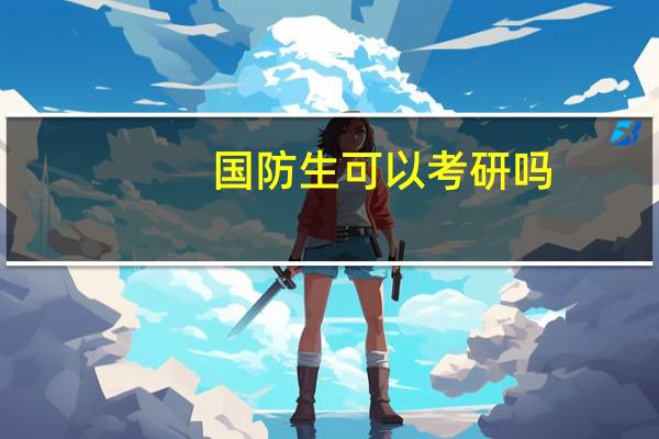国防生可以考研吗
