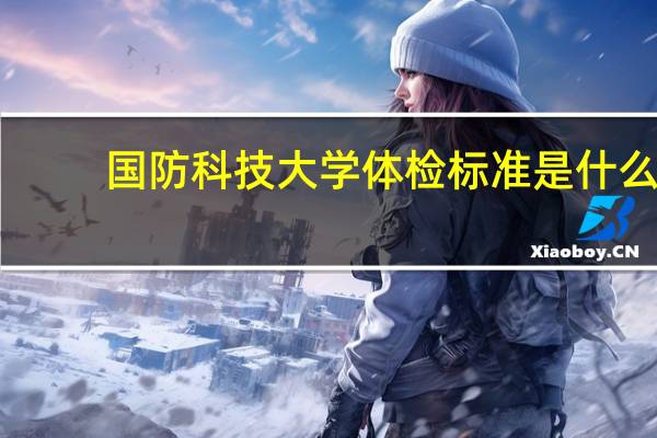 国防科技大学体检标准是什么