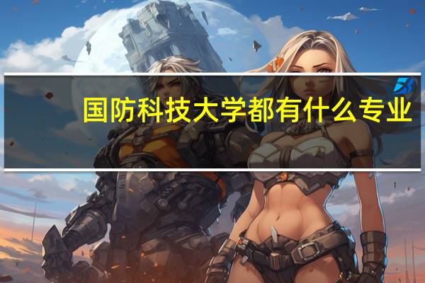国防科技大学都有什么专业